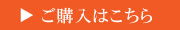 ご購入はこちら
